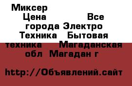 Миксер KitchenAid 5KPM50 › Цена ­ 30 000 - Все города Электро-Техника » Бытовая техника   . Магаданская обл.,Магадан г.